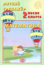 Волкова. Летний тренажер после 2 класса. Математика