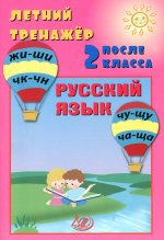 Волкова. Летний тренажер после 2 класса. Русский язык