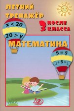 Волкова. Летний тренажер после 3 класса. Математика