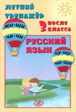 Волкова. Летний тренажер после 3 класса. Русский язык