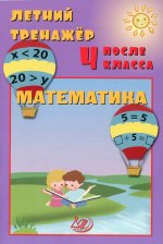 Волкова. Летний тренажер после 4 класса. Математика