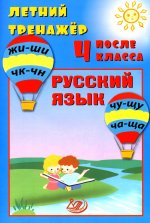 Волкова. Летний тренажер после 4 класса. Русский язык