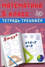Сиротина. Математика. 5 кл. Тетрадь-тренажёр