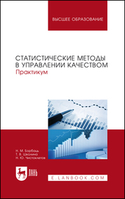 Статистические методы в управлении качеством. Практикум. Учебное пособие для вузов, 2-е изд., стер