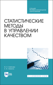 Статистические методы в управлении качеством. Учебное пособие для СПО, 2-е изд., стер
