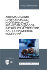 Автоматизация, цифровизация и оптимизация бизнес-процессов: IT-решения и стратегии для современных компаний. Учебное пособие для вузов, 2-е изд., стер