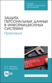 Защита персональных данных в информационных системах. Практикум. Учебное пособие для СПО, 3-е изд., стер