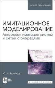 Имитационное моделирование. Авторская имитация систем и сетей с очередями. Учебное пособие для вузов, 2-е изд., стер