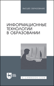Информационные технологии в образовании. Учебник для вузов, 3-е изд., стер