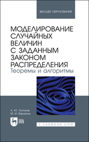 Моделирование случайных величин с заданным законом распределения. Теоремы и алгоритмы. Учебник для вузов, 2-е изд., стер