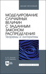 Моделирование случайных величин с заданным законом распределения. Теоремы и алгоритмы. Учебник для вузов, 2-е изд., стер