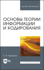 Основы теории информации и кодирования. Учебное пособие для вузов, 5-е изд., стер