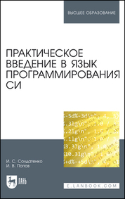 Практическое введение в язык программирования Си. Учебное пособие для вузов, 2-е изд., стер