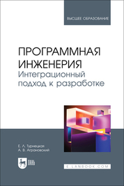 Программная инженерия. Интеграционный подход к разработке. Учебник для вузов, 2-е изд., стер