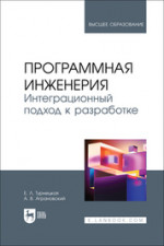 Программная инженерия. Интеграционный подход к разработке. Учебник для вузов, 2-е изд., стер
