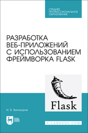 Разработка веб-приложений с использованием фреймворка Flask. Учебное пособие для СПО