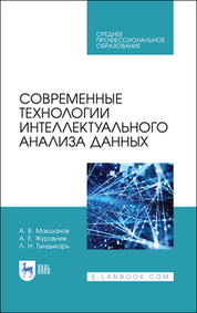 Современные технологии интеллектуального анализа данных. Учебное пособие для СПО, 2-е изд., стер