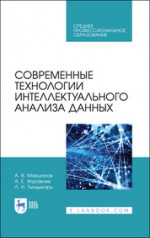 Современные технологии интеллектуального анализа данных. Учебное пособие для СПО, 2-е изд., стер