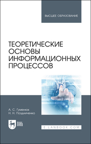 Теоретические основы информационных процессов. Учебное пособие для вузов, 2-е изд., стер