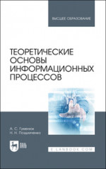 Теоретические основы информационных процессов. Учебное пособие для вузов, 2-е изд., стер