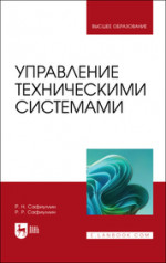 Управление техническими системами. Учебное пособие для вузов, 2-е изд., стер