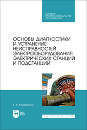 Основы диагностики и устранение неисправностей электрооборудования электрических станций и подстанций. Учебное пособие для СПО, 2-е изд., стер
