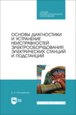 Основы диагностики и устранение неисправностей электрооборудования электрических станций и подстанций. Учебное пособие для СПО, 2-е изд., стер