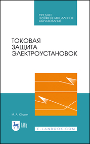 Токовая защита электроустановок. Учебное пособие для СПО, 3-е изд., стер