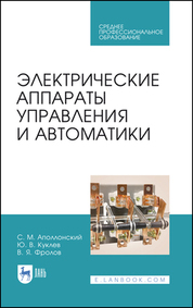 Электрические аппараты управления и автоматики. Учебное пособие для СПО, 5-е изд., стер