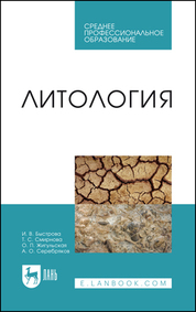 Литология. Учебник для СПО, 2-е изд., стер