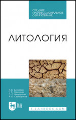 Литология. Учебник для СПО, 2-е изд., стер