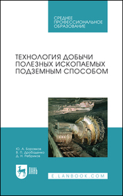 Технология добычи полезных ископаемых подземным способом. Учебник для СПО, 6-е изд., стер