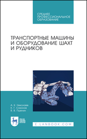 Транспортные машины и оборудование шахт и рудников. Учебное пособие для СПО, 4-е изд., стер