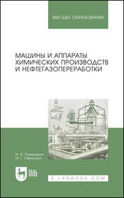 Машины и аппараты химических производств и нефтегазопереработки. Учебник для вузов, 8-е изд., стер