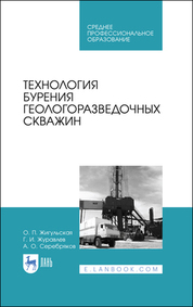 Технология бурения геологоразведочных скважин. Учебник для СПО, 3-е изд., стер