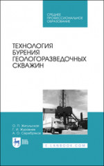 Технология бурения геологоразведочных скважин. Учебник для СПО, 3-е изд., стер