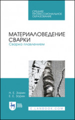 Материаловедение сварки. Сварка плавлением. Учебное пособие для СПО, 4-е изд., стер