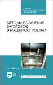 Методы получения заготовок в машиностроении. Учебное пособие для СПО, 3-е изд., стер