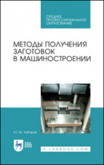 Методы получения заготовок в машиностроении. Учебное пособие для СПО, 3-е изд., стер
