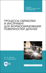 Процессы обработки и инструмент для формообразования поверхностей деталей. Учебник для СПО, 3-е изд., стер