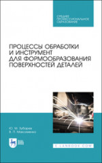 Процессы обработки и инструмент для формообразования поверхностей деталей. Учебник для СПО, 3-е изд., стер