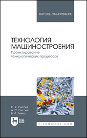 Технология машиностроения. Проектирование технологических процессов. Учебное пособие для вузов, 5-е изд., стер