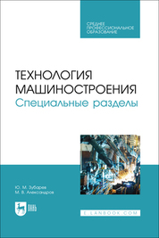 Технология машиностроения. Специальные разделы. Учебник для СПО