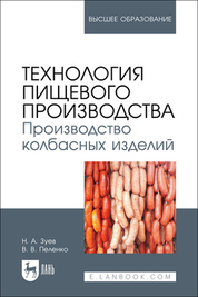 Технология пищевого производства. Производство колбасных изделий. Учебное пособие для вузов, 2-е изд., стер
