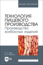 Технология пищевого производства. Производство колбасных изделий. Учебное пособие для вузов, 2-е изд., стер