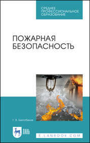 Пожарная безопасность. Учебное пособие для СПО, 5-е изд., стер