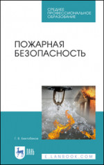 Пожарная безопасность. Учебное пособие для СПО, 5-е изд., стер