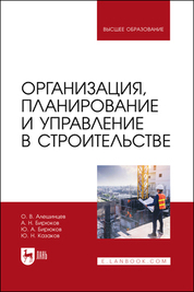 Организация, планирование и управление в строительстве. Учебник для вузов