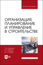 Организация, планирование и управление в строительстве. Учебник для вузов