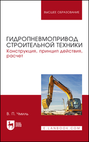 Гидропневмопривод строительной техники. Конструкция, принцип действия, расчет. Учебное пособие для вузов, 2-е изд., стер